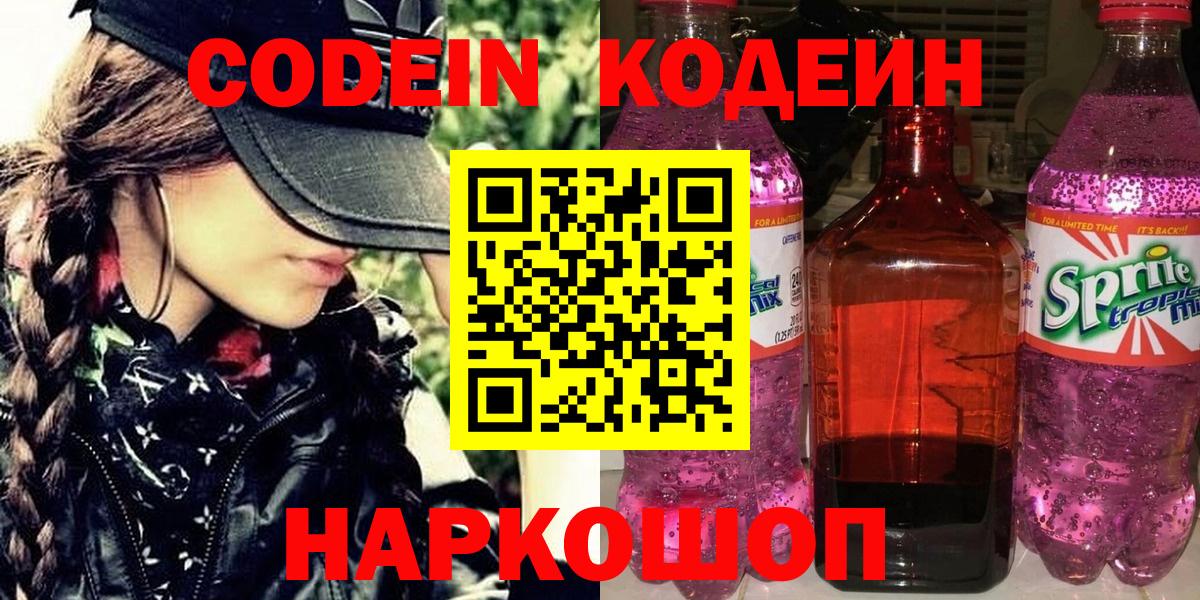 Codein напиток Lean (лин)  Кодеин напиток Lean (лин)  Вход с VPN  Наро-Фоминск 